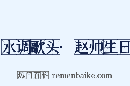 水调歌头·赵帅生日是什么意思的图片